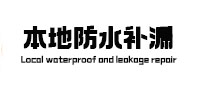 大石桥卫生间防水补漏